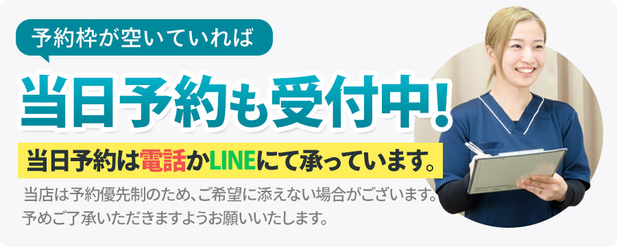 当日予約も受付中!